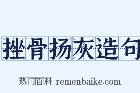 挫骨扬灰造句是什么意思的图片